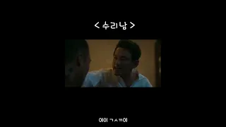 [ 수리남 ] 변기태 찬송가 #short