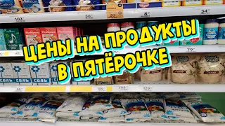 😨ЦЕНЫ НА ПРОДУКТЫ В Пятёрочке!✅Сахар,соль,мясо💥Акции и скидки👍Сахар, соль, мясо, крупы.