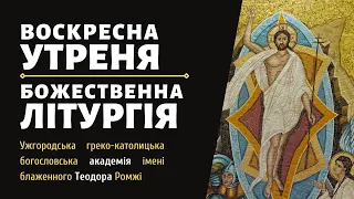 [12 грудня 2021 року]. Воскресна утреня та Божественна Літургія