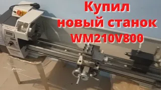 Купил новый токарный станок WM210V800