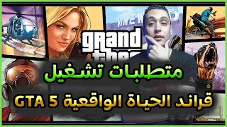 متطلبات تشغيل gta 5 على الكمبيوتر - مواصفات تشغيل قراند الحياة الواقعية GTA V