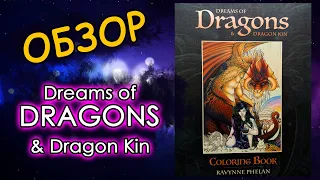 ОБЗОР раскраски Dreams of DRAGONS & Dragon Kim. Раскраски антистресс.