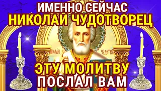 Именно эту молитву вы долго искали. Святой Николай всегда слышит ваши молитвы и помогает верующим.