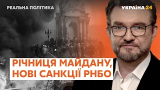 Річниця Революції і санкції проти Медведчука // Реальна політика з Євгенієм Кисельовим