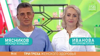 Врач акушер - гинеколог Иванова Виктория Викторовна в программе доктора Мясникова "О самом главном".