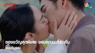 ของขวัญสุดพิเศษ ขอบคุณนะที่รักกัน จบบริบูรณ์ | ตอกย้ำความสนุก วงเวียนหัวใจ EP.18 | Ch7HD