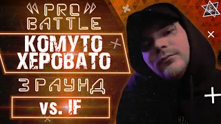 Комуто Херовато - Обсудим за столом (vs. if) [3 раунд PRO BATTLE]