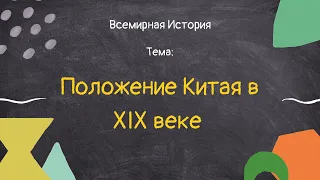 20. Всемирная история - Положение Китая в XIX веке