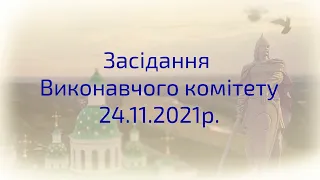 Засідання виконавчого комітету Лубенської міської ради 24.11.2021 р.