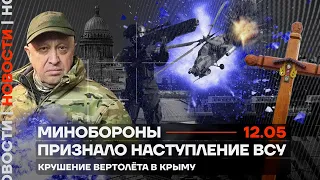 Минобороны РФ признало наступление ВСУ. Крушение вертолёта в Крыму (2023) Новости Украины