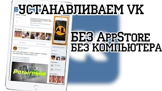 Как установить VK если его нет в AppStore. БЕЗ КОМПЬЮТЕРА