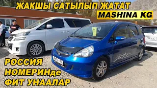 РОССИЯ НОМЕРИНДЕ ФИТ жана АРАЛАШ УНААЛАР👍МАШИНА БАЗАР ОШ