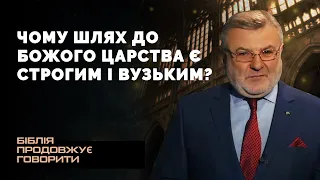 Чому шлях до Божого Царства є строгим і вузьким? | Біблія продовжує говорити