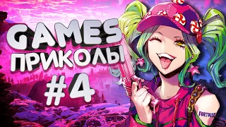 ИГРОВЫЕ ПРИКОЛЫ #4 | GAME CUBE | Приколы в Играх