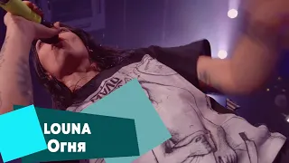 LOUNA - Огня (LIVE Брать живьём на о2тв)