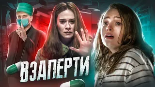 Взаперти - ТРЕШ ОБЗОР на фильм