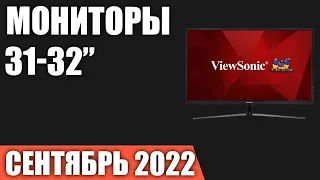 ТОП—7. Лучшие мониторы 31-32 дюйма. Сентябрь 2022 года. Рейтинг!