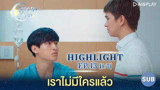 [Sub] เราไม่มีใครแล้ว [1/7] ซีรีส์ "เลิฟ@นาย" Oh! My Sunshine Night Highlight EP13