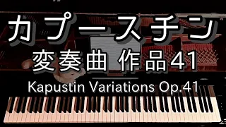 【演奏】カプースチン 変奏曲 作品41 / Kapustin Variations Op.41