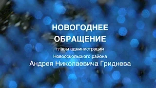 Новогоднее обращение  главы администрации Новооскольского района  Андрея Николаевича Гриднева