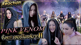 Reaction Pink Venom จึ้งสุด เซอร์ไพรส์มากกกกก !!! Milky Praiya