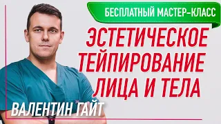 💥 БЕСПЛАТНЫЙ МАСТЕР-КЛАСС ПО ЭСТЕТИЧЕСКОМУ ТЕЙПИРОВАНИЮ ЛИЦА И ТЕЛА 💥 |Валентин Гайт | BBALANCE