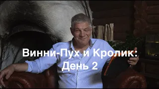 Винни-Пух и Кролик: День 2