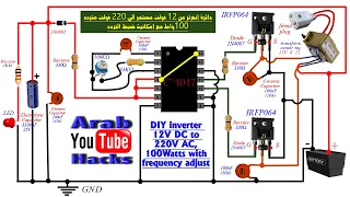 دائرة إنفرتر من 12 فولت مستمر الي 220 فولت متردد  مع ضبط التردد DIY inverter with frequency adjust