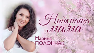 Марина і компанія.   МАРИНА ПОЛОНЧАК - Найкраща Мама