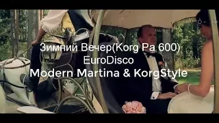 Modern Martina & KorgStyle - Зимний вечер (Korg Pa 600) EuroDisco