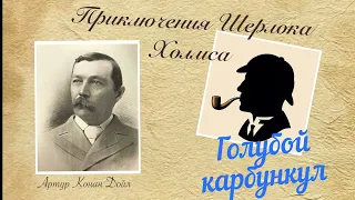 Голубой карбункул. Приключения Шерлока Холмса. Артур Конан Дойл. Детектив. Аудиокнига.