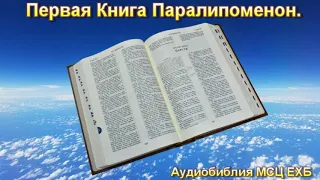 Библия. Первая Книга Паралипоменон. МСЦ ЕХБ.