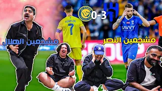 الهلال 3-0 النصر (ردة فعل مندوب الليل)  تم تهكير القناة😈 😈 !!!!