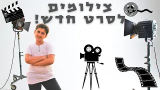 וולוג צילומים לסרט חדש! חלק א!🎬