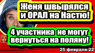 4 участника НЕ МОГУТ ВЕРНУТЬСЯ на Дом 2!  Женя ШВЫРЯЛСЯ и ОРАЛ на Настю! Новости и Слухи 25.02.2022