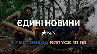 Новини Факти ICTV - випуск новин за 🕐10:00🕐 (09.11.2022)