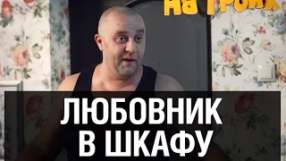 Любовник в шкафу — На троих — 7 серия