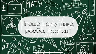 Геометрія. 8 клас. №17. Площа трикутника,ромба, трапеції