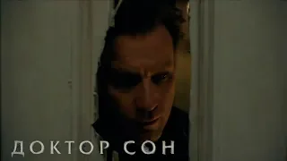 "Доктор Сон" "Doctor Sleep"-Юэн МакГрегор (2019)