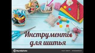 Самые необходимые инструменты для шитья / Bespoked.ru