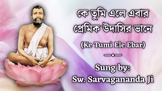 Ke Tumi Ele Ebar Premik Udashir Bhane | With Lyrics | By Swami Sarvagananda Ji