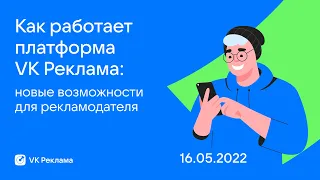 Как работает платформа VK Реклама: новые возможности для рекламодателей