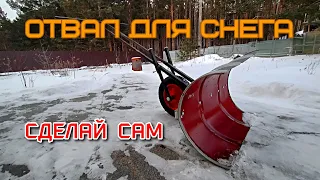 ❗ОТЛИЧНЫЙ ОТВАЛ ДЛЯ УБОРКИ СНЕГА❗ |  СДЕЛАЙ ЗА 2 ЧАСА |  НЕ ПЕРЕПЛАЧИВАЙ ЗА СНЕГОУБОРЩИК