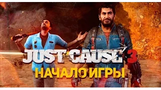 Начало игры Just Cause 3