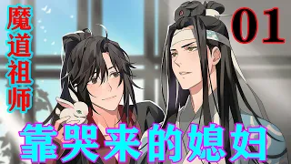 《魔道祖师》之靠哭来的媳妇01集 魏无羡摇摇头，老实巴交道:“蓝湛，没有原因，他们就想欺负我，许是看不惯我吧，还说抓到我的话要把我挫骨扬灰了。”#忘羡#魔道祖师#蓝忘机#魏无羡