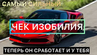 САМЫЙ СИЛЬНЫЙ ЧЕК ИЗОБИЛИЯ 💶💷💵 ПОЛНАЯ ИНСТРУКЦИЯ