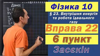 Засєкін Фізика 10 клас. Вправа № 22. 6 п.