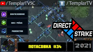 Direct Strike: Мутация №34 (2021)