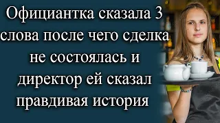 истории из жизни Официантка сказала 3 слова, после чего дело было не так, и режиссер рассказал ей пр