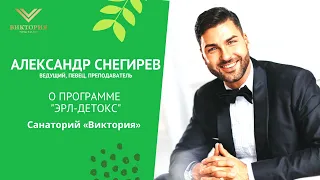 Отзыв: Ведущий Александр Снегирев о программе ЭРЛ-Детокс в санатории "Виктория"